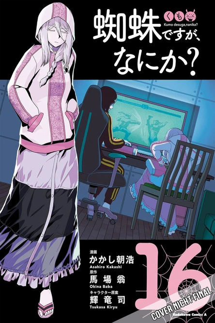 Ich bin eine Spinne, na und Bd.16 japanese manga, cover art, anime style, lotus clothing, character illustration